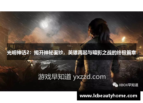 光明神话2:揭开神秘面纱,英雄再起与暗影之战的终极篇章 光明神话2:揭开神秘面纱,英雄再起与暗影之战的终极篇章