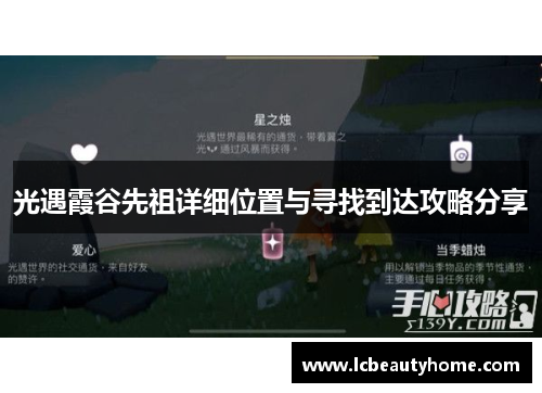 光遇霞谷先祖详细位置与寻找到达攻略分享 光遇霞谷先祖详细位置与寻找到达攻略分享