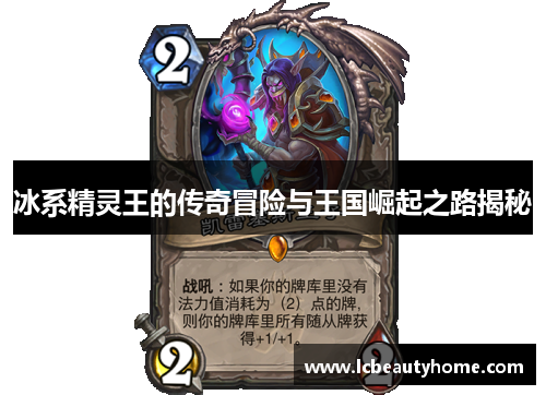 冰系精灵王的传奇冒险与王国崛起之路揭秘 冰系精灵王的传奇冒险与王国崛起之路揭秘