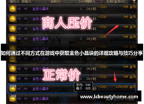 如何通过不同方式在游戏中获取金色小晶块的详细攻略与技巧分享 如何通过不同方式在游戏中获取金色小晶块的详细攻略与技巧分享