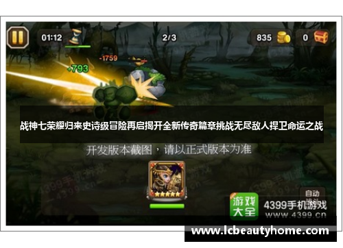 战神七荣耀归来史诗级冒险再启揭开全新传奇篇章挑战无尽敌人捍卫命运之战