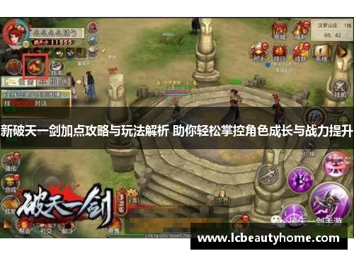 新破天一剑加点攻略与玩法解析 助你轻松掌控角色成长与战力提升 新破天一剑加点攻略与玩法解析 助你轻松掌控角色成长与战力提升