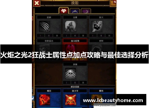 火炬之光2狂战士属性点加点攻略与最佳选择分析 火炬之光2狂战士属性点加点攻略与最佳选择分析