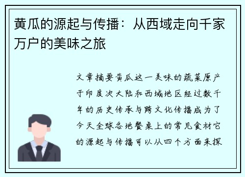 黄瓜的源起与传播:从西域走向千家万户的美味之旅 黄瓜的源起与传播:从西域走向千家万户的美味之旅