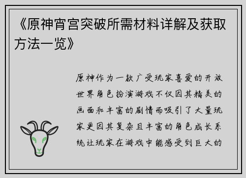 《原神宵宫突破所需材料详解及获取方法一览》 《原神宵宫突破所需材料详解及获取方法一览》