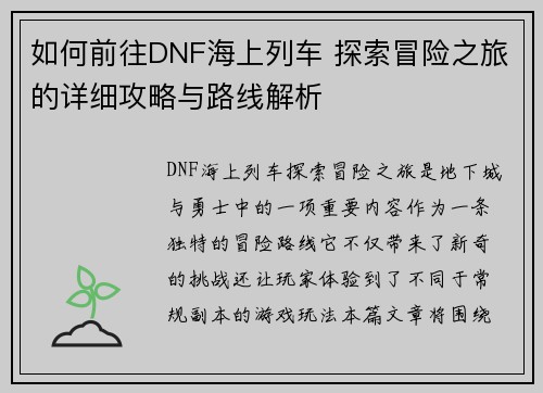 如何前往DNF海上列车 探索冒险之旅的详细攻略与路线解析 如何前往DNF海上列车 探索冒险之旅的详细攻略与路线解析