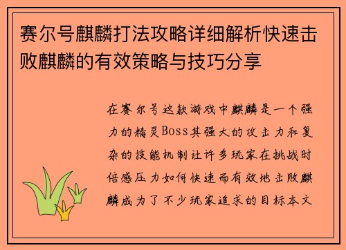 赛尔号麒麟打法攻略详细解析快速击败麒麟的有效策略与技巧分享 赛尔号麒麟打法攻略详细解析快速击败麒麟的有效策略与技巧分享