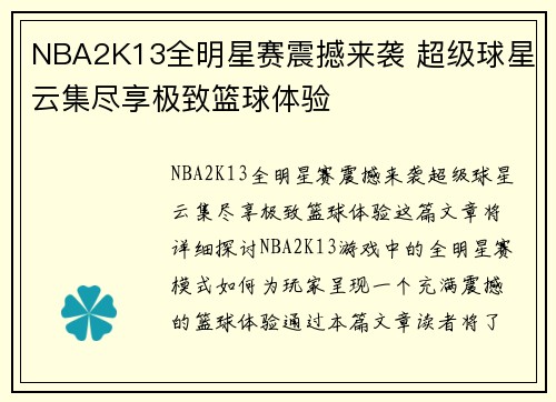 NBA2K13全明星赛震撼来袭 超级球星云集尽享极致篮球体验