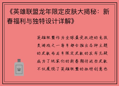 《英雄联盟龙年限定皮肤大揭秘：新春福利与独特设计详解》