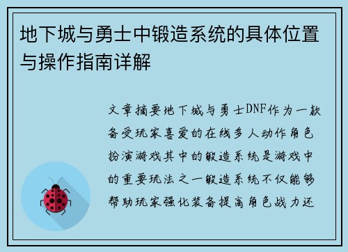 地下城与勇士中锻造系统的具体位置与操作指南详解 地下城与勇士中锻造系统的具体位置与操作指南详解