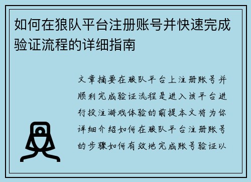 如何在狼队平台注册账号并快速完成验证流程的详细指南 如何在狼队平台注册账号并快速完成验证流程的详细指南