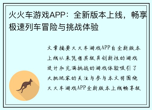 火火车游戏APP:全新版本上线,畅享极速列车冒险与挑战体验 火火车游戏APP:全新版本上线,畅享极速列车冒险与挑战体验