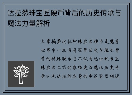 达拉然珠宝匠硬币背后的历史传承与魔法力量解析 达拉然珠宝匠硬币背后的历史传承与魔法力量解析