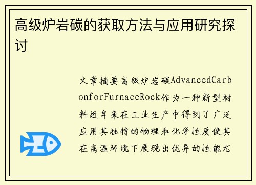 高级炉岩碳的获取方法与应用研究探讨 高级炉岩碳的获取方法与应用研究探讨