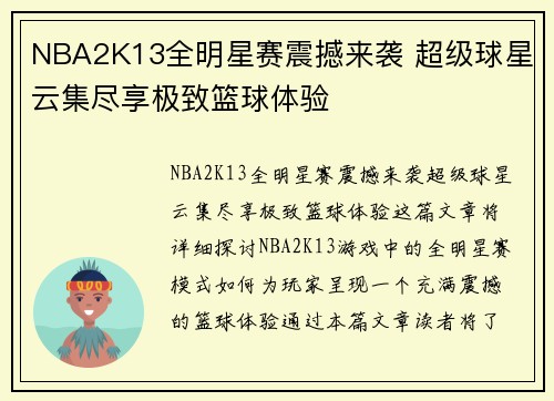 NBA2K13全明星赛震撼来袭 超级球星云集尽享极致篮球体验 NBA2K13全明星赛震撼来袭 超级球星云集尽享极致篮球体验