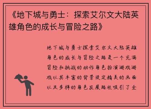 《地下城与勇士:探索艾尔文大陆英雄角色的成长与冒险之路》 《地下城与勇士:探索艾尔文大陆英雄角色的成长与冒险之路》