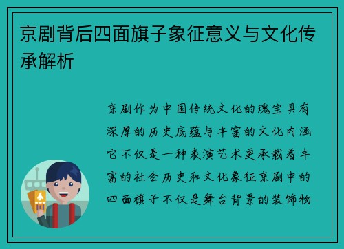 京剧背后四面旗子象征意义与文化传承解析 京剧背后四面旗子象征意义与文化传承解析