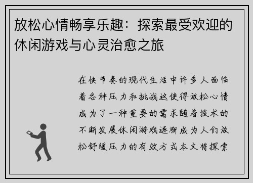 放松心情畅享乐趣:探索最受欢迎的休闲游戏与心灵治愈之旅 放松心情畅享乐趣:探索最受欢迎的休闲游戏与心灵治愈之旅