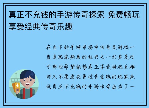 真正不充钱的手游传奇探索 免费畅玩享受经典传奇乐趣 真正不充钱的手游传奇探索 免费畅玩享受经典传奇乐趣