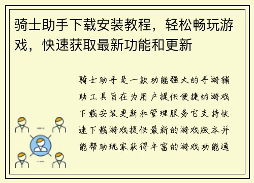 骑士助手下载安装教程,轻松畅玩游戏,快速获取最新功能和更新 骑士助手下载安装教程,轻松畅玩游戏,快速获取最新功能和更新