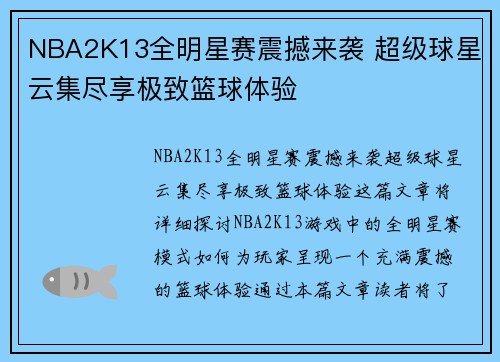 NBA2K13全明星赛震撼来袭 超级球星云集尽享极致篮球体验 NBA2K13全明星赛震撼来袭 超级球星云集尽享极致篮球体验