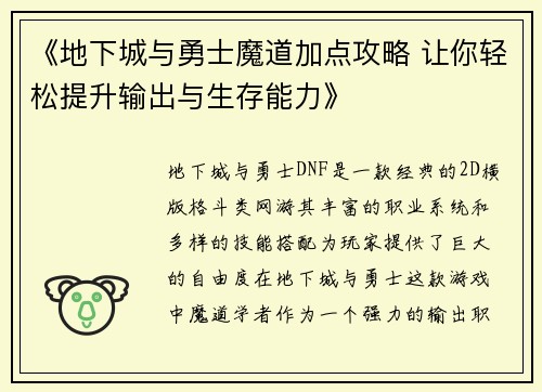 《地下城与勇士魔道加点攻略 让你轻松提升输出与生存能力》 《地下城与勇士魔道加点攻略 让你轻松提升输出与生存能力》