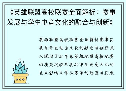 《英雄联盟高校联赛全面解析:赛事发展与学生电竞文化的融合与创新》 《英雄联盟高校联赛全面解析:赛事发展与学生电竞文化的融合与创新》