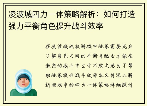 凌波城四力一体策略解析:如何打造强力平衡角色提升战斗效率 凌波城四力一体策略解析:如何打造强力平衡角色提升战斗效率