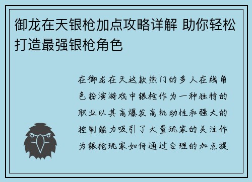 御龙在天银枪加点攻略详解 助你轻松打造最强银枪角色
