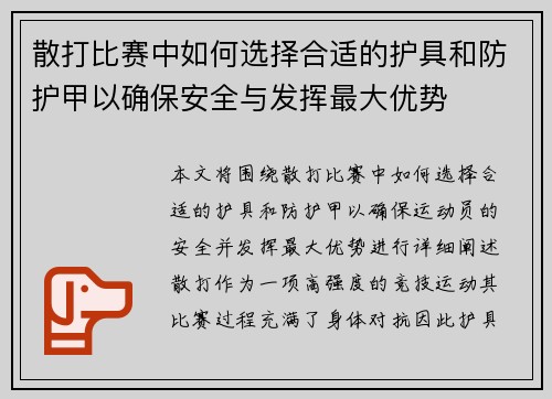 散打比赛中如何选择合适的护具和防护甲以确保安全与发挥最大优势 散打比赛中如何选择合适的护具和防护甲以确保安全与发挥最大优势