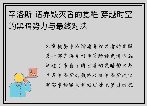 辛洛斯 诸界毁灭者的觉醒 穿越时空的黑暗势力与最终对决 辛洛斯 诸界毁灭者的觉醒 穿越时空的黑暗势力与最终对决