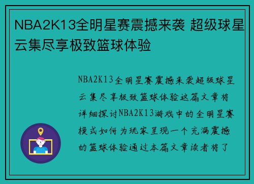NBA2K13全明星赛震撼来袭 超级球星云集尽享极致篮球体验 NBA2K13全明星赛震撼来袭 超级球星云集尽享极致篮球体验