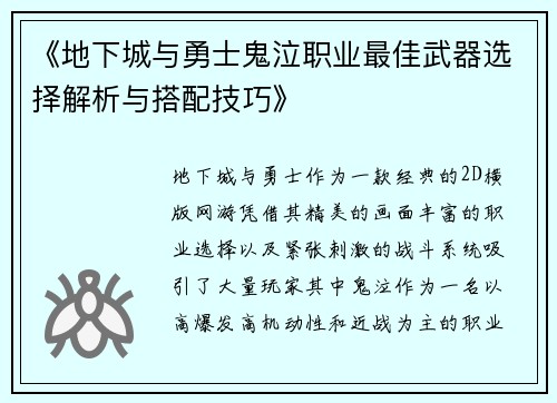 《地下城与勇士鬼泣职业最佳武器选择解析与搭配技巧》 《地下城与勇士鬼泣职业最佳武器选择解析与搭配技巧》