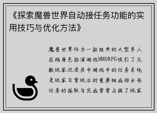 《探索魔兽世界自动接任务功能的实用技巧与优化方法》