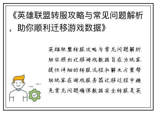 《英雄联盟转服攻略与常见问题解析，助你顺利迁移游戏数据》