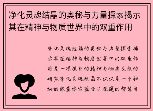 净化灵魂结晶的奥秘与力量探索揭示其在精神与物质世界中的双重作用 净化灵魂结晶的奥秘与力量探索揭示其在精神与物质世界中的双重作用