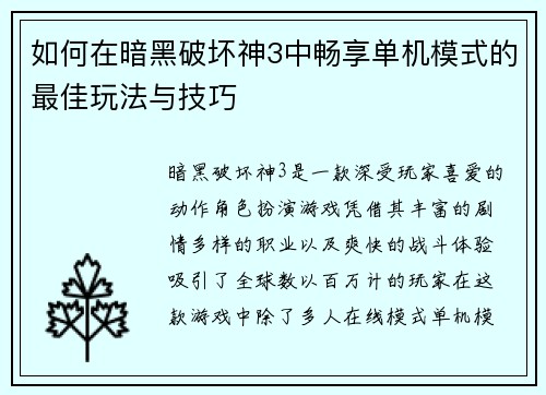 如何在暗黑破坏神3中畅享单机模式的最佳玩法与技巧 如何在暗黑破坏神3中畅享单机模式的最佳玩法与技巧