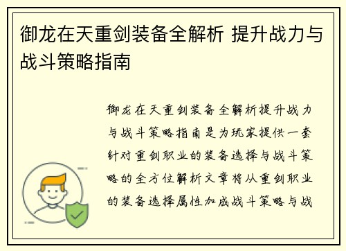 御龙在天重剑装备全解析 提升战力与战斗策略指南 御龙在天重剑装备全解析 提升战力与战斗策略指南