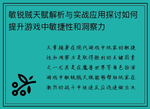 敏锐贼天赋解析与实战应用探讨如何提升游戏中敏捷性和洞察力 敏锐贼天赋解析与实战应用探讨如何提升游戏中敏捷性和洞察力