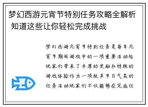 梦幻西游元宵节特别任务攻略全解析 知道这些让你轻松完成挑战 梦幻西游元宵节特别任务攻略全解析 知道这些让你轻松完成挑战