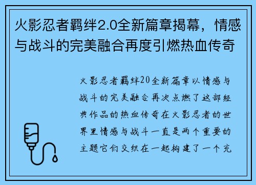 火影忍者羁绊2.0全新篇章揭幕,情感与战斗的完美融合再度引燃热血传奇 火影忍者羁绊2.0全新篇章揭幕,情感与战斗的完美融合再度引燃热血传奇