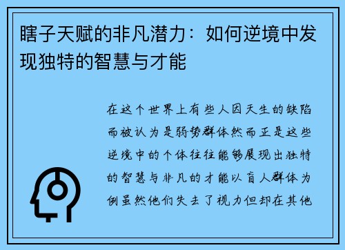 瞎子天赋的非凡潜力:如何逆境中发现独特的智慧与才能 瞎子天赋的非凡潜力:如何逆境中发现独特的智慧与才能