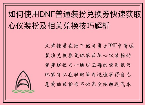 如何使用DNF普通装扮兑换券快速获取心仪装扮及相关兑换技巧解析 如何使用DNF普通装扮兑换券快速获取心仪装扮及相关兑换技巧解析