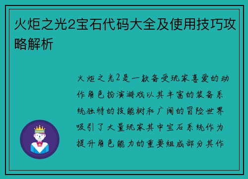 火炬之光2宝石代码大全及使用技巧攻略解析