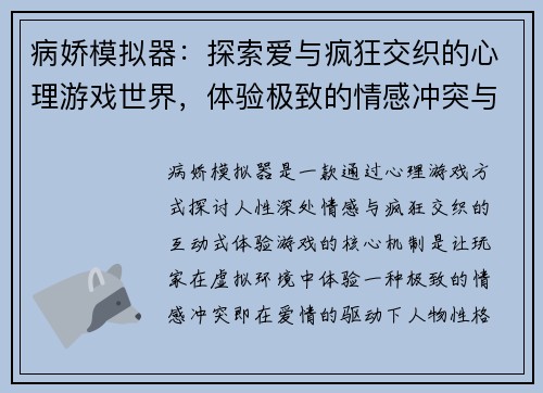 病娇模拟器：探索爱与疯狂交织的心理游戏世界，体验极致的情感冲突与悬疑剧情