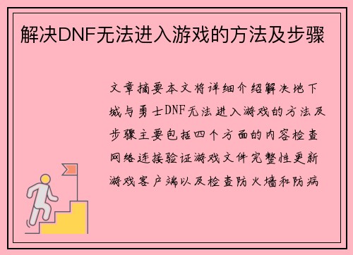 解决DNF无法进入游戏的方法及步骤