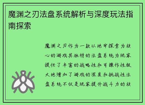 魔渊之刃法盘系统解析与深度玩法指南探索