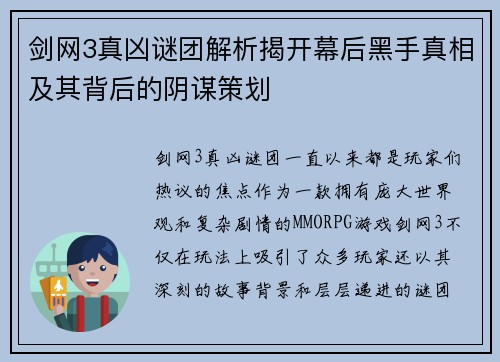 剑网3真凶谜团解析揭开幕后黑手真相及其背后的阴谋策划