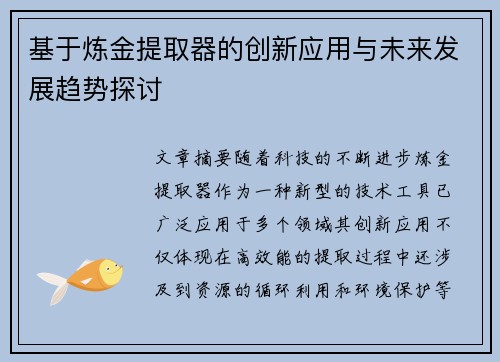 基于炼金提取器的创新应用与未来发展趋势探讨