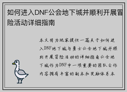 如何进入DNF公会地下城并顺利开展冒险活动详细指南